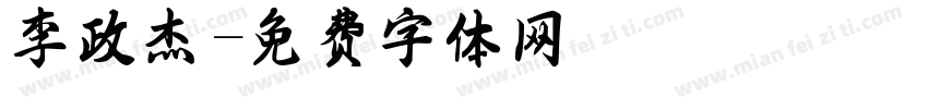 李政杰字体转换