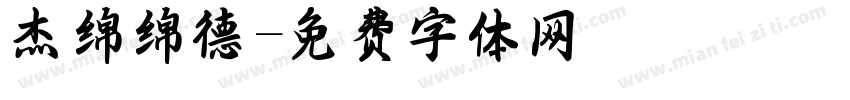 杰绵绵霑德字体转换