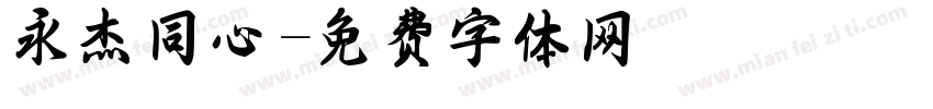 永杰同心字体转换