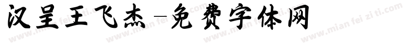 汉呈王飞杰字体转换