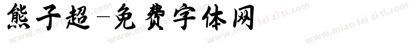 熊子超字体转换