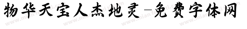 物华天宝人杰地灵字体转换