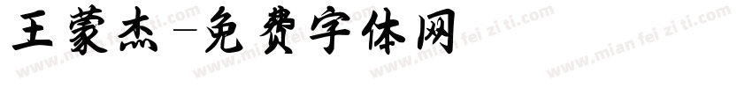 王蒙杰字体转换