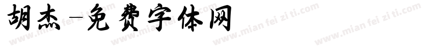 胡杰字体转换