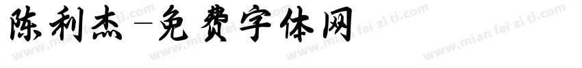 陈利杰字体转换