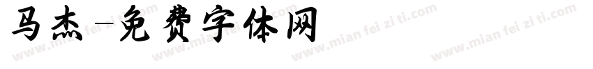 马杰字体转换