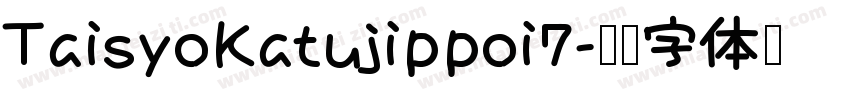 TaisyoKatujippoi7字体转换