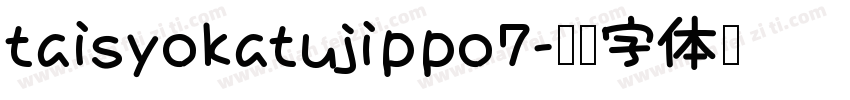 taisyokatujippo7字体转换