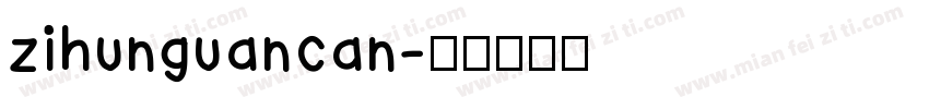 zihunguancan字体转换