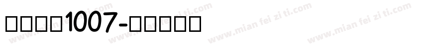 小帅皇冠1007字体转换