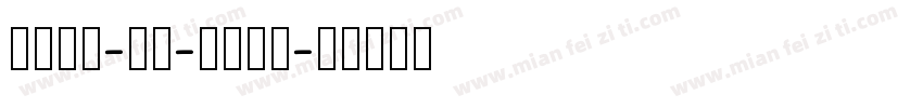 hand-of-sean字体转换