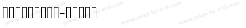 handround字体转换