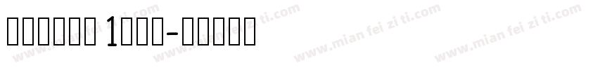 handwr1cab字体转换