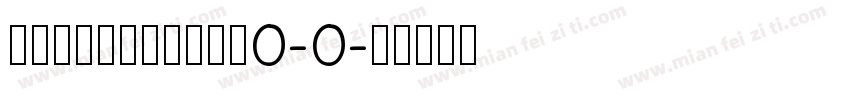 handwriting0-0字体转换