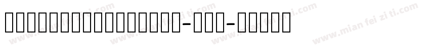 handwriting_free-ver字体转换