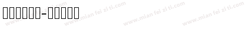 hangyi字体转换