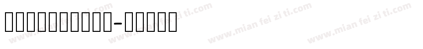 hanqingkai字体转换