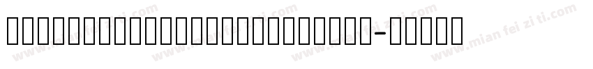 hanshoujiezhaoyuanjianti字体转换