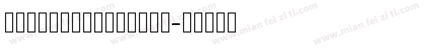 hanwangheilight字体转换