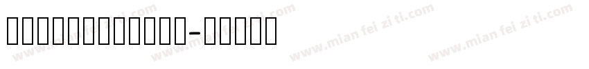 hanwanglishu字体转换