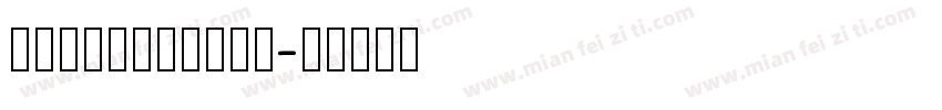hanwangming字体转换