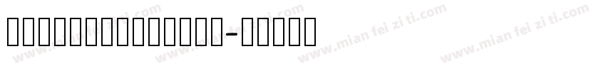 hanwangwaibold字体转换