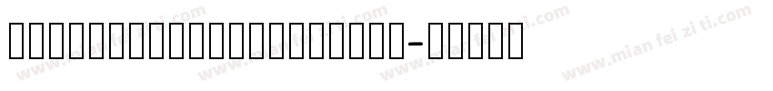 hanyifangsijiaoaotij字体转换