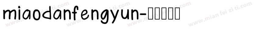 miaodanfengyun字体转换