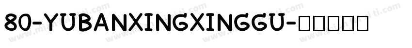 80-YUBANXINGXINGGU字体转换