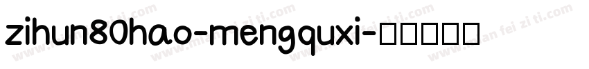 zihun80hao-mengquxi字体转换