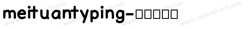 meituantyping字体转换