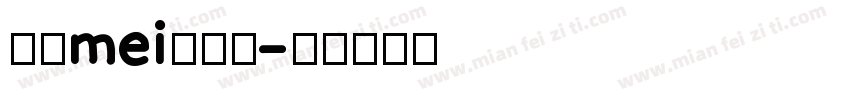 遇见mei一个你字体转换