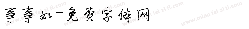 事事如字体转换