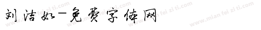 刘洁如字体转换
