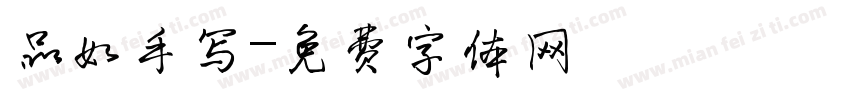 品如手写字体转换