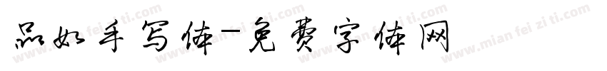品如手写体字体转换