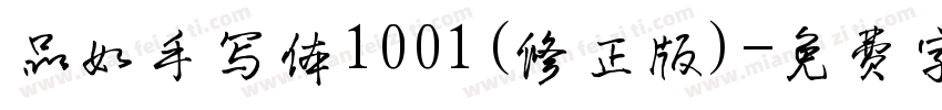 品如手写体1001(修正版)字体转换