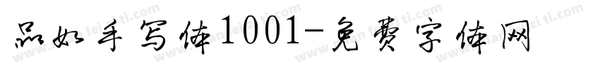 品如手写体1001字体转换