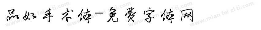品如手术体字体转换