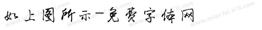 如上图所示字体转换