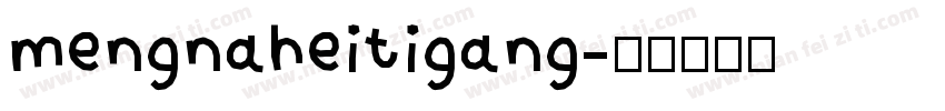 mengnaheitigang字体转换