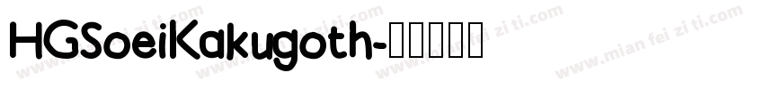 HGSoeiKakugoth字体转换