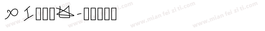 MI农光里U字体转换