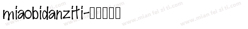 miaobidanziti字体转换