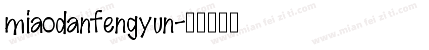miaodanfengyun字体转换