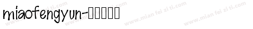 miaofengyun字体转换