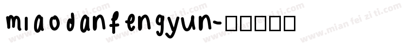 miaodanfengyun字体转换