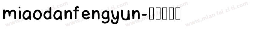 miaodanfengyun字体转换