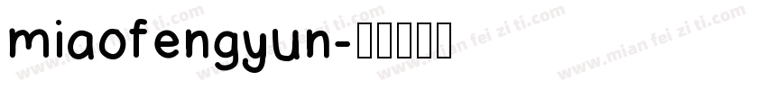 miaofengyun字体转换