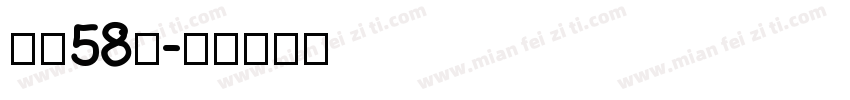 字体58号字体转换